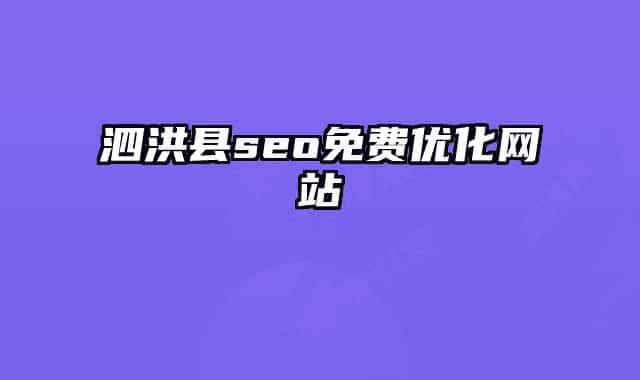 泗洪縣seo免費優(yōu)化網(wǎng)站