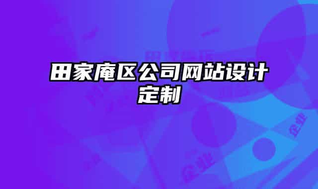 田家庵區(qū)公司網站設計定制