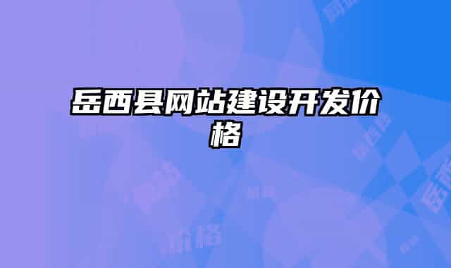 岳西縣網(wǎng)站建設(shè)開(kāi)發(fā)價(jià)格