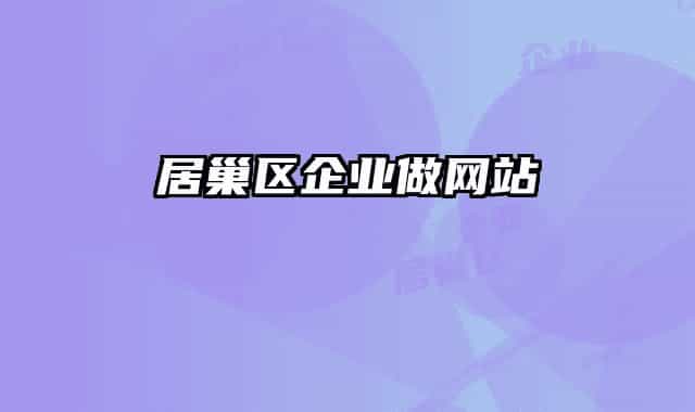 居巢區(qū)企業(yè)做網站